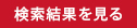 検索結果を見る