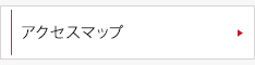 アクセスマップ