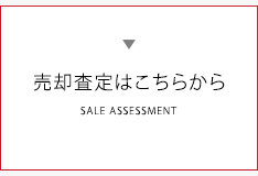 売却査定