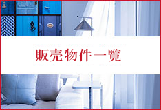 販売物件一覧