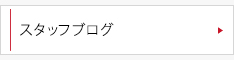 スタッフブログ