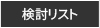 検討リスト
