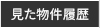 見た物件一覧ト