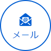 メール