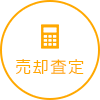 売却査定