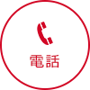 電話