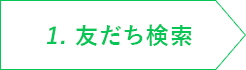 1.友達検索