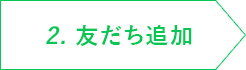 2.友達追加