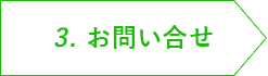 3.お問い合せ