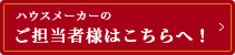 ハウスメーカーのご担当者様はこちらへ！