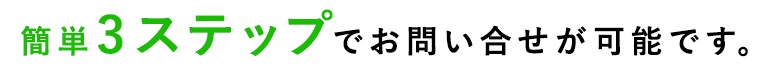 簡単3ステップでお問い合せが可能です。