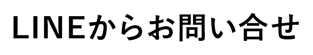 LINEでお問い合せ