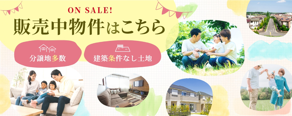 販売中物件はこちら 分譲地多数取り扱い 建築条件無し土地多数取り扱い