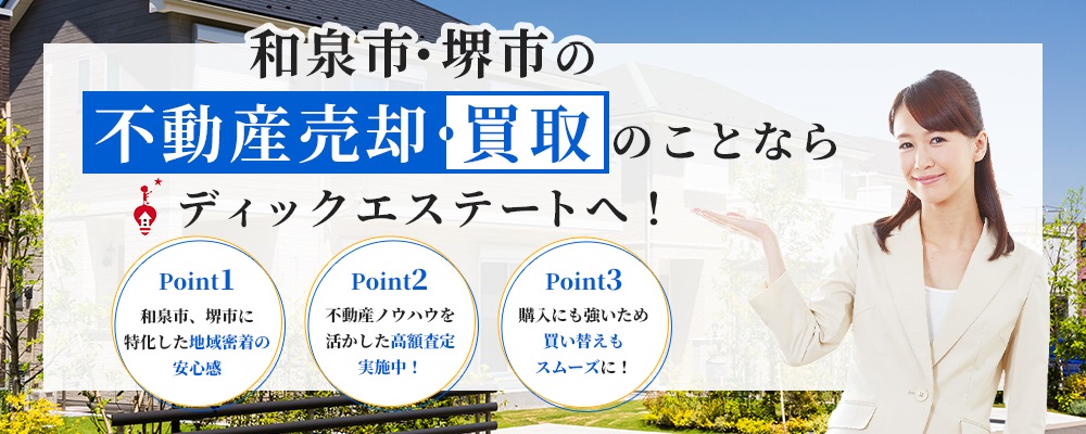 和泉市・堺市の不動産売却・買取のことならディックエステートへ！