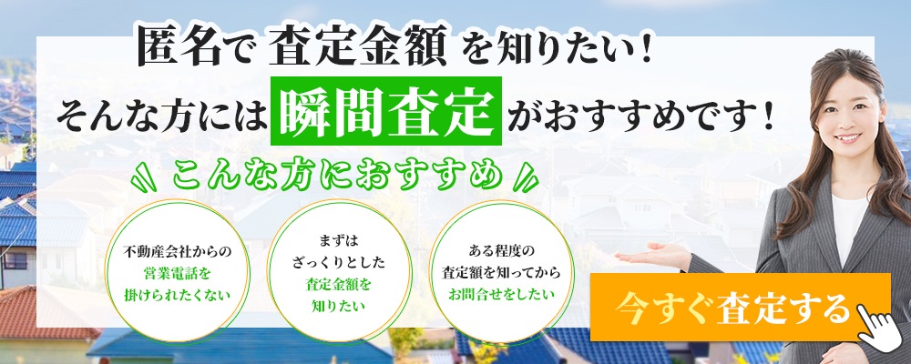 匿名で査定金額を知りたい！そんな方には瞬間査定がおすすめです！