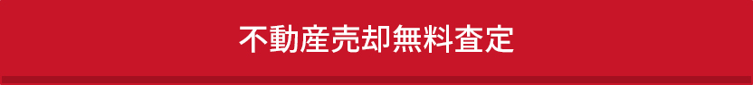 不動産売却無料査定