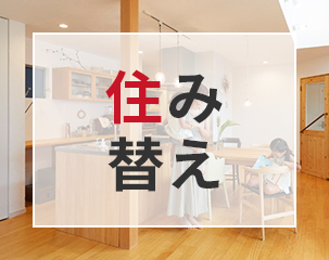 住み替え