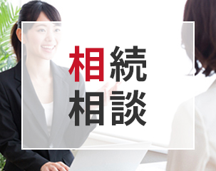 相談相続