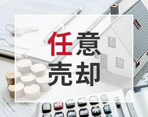 任意売却