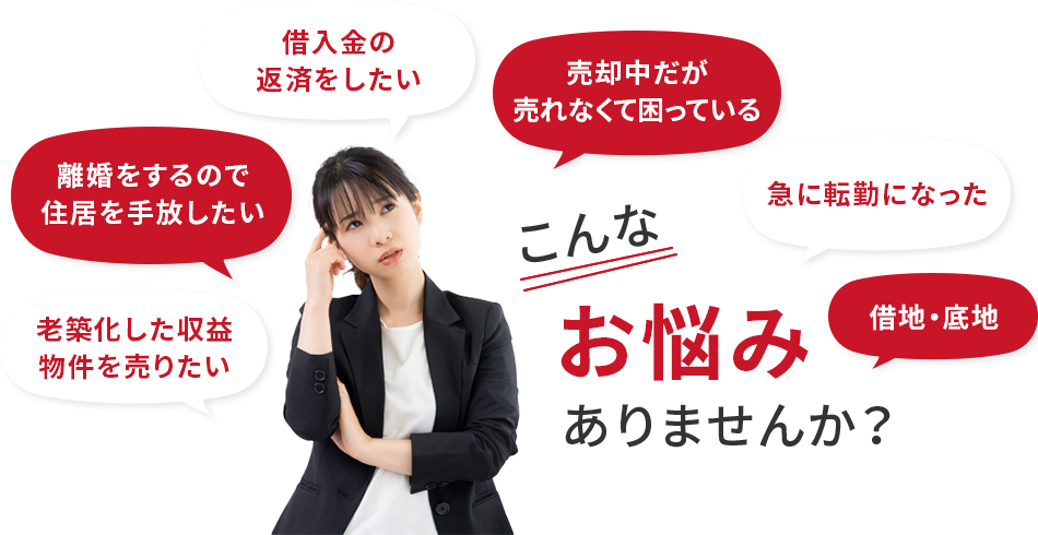 不動産売却に関するお悩みの例