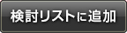検討リストに追加
