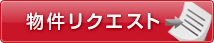 物件リクエスト