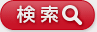 検索