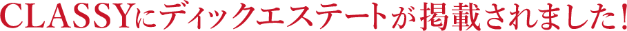 CLASSYにディックエステートが掲載されました!