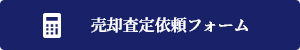 売却査定依頼フォーム