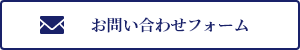 お問い合わせフォーム