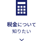 税金について知りたい