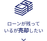 ローンが残っているが売却したい