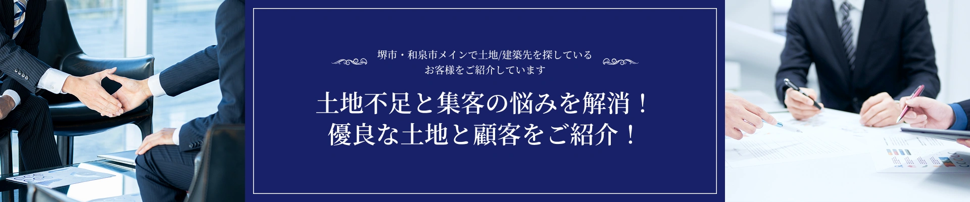 堺市・和泉市メインで土地/建築先を探しているお客様をご紹介しています　土地不足と集客の悩みを解消！ 優良な土地と顧客をご紹介！