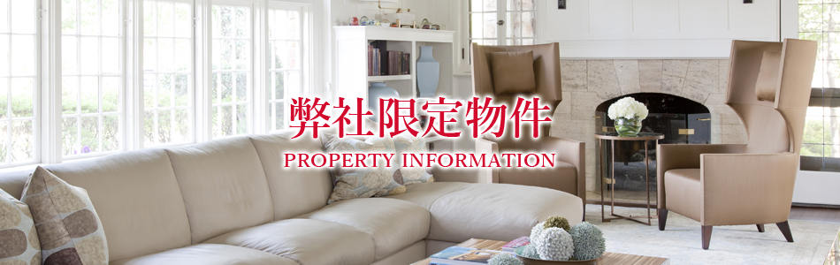 弊社限定物件